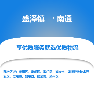 盛泽镇到南通通州区物流专线-南通通州区到盛泽镇货运-口碑见证