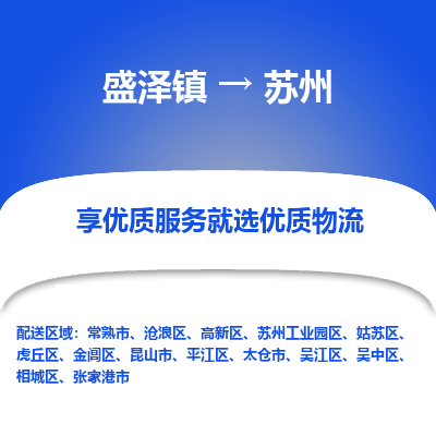 盛泽镇到苏州物流专线-苏州到盛泽镇货运-口碑见证