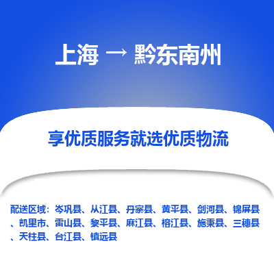 上海到黔东南州物流专线-上海到黔东南州货运公司