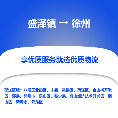 盛泽镇到徐州物流专线-徐州到盛泽镇货运-口碑见证