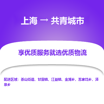 上海到共青城市物流专线-上海到共青城市货运公司