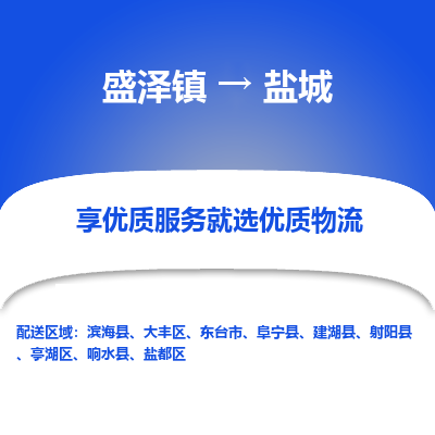 盛泽镇到盐城物流专线-盐城到盛泽镇货运-口碑见证