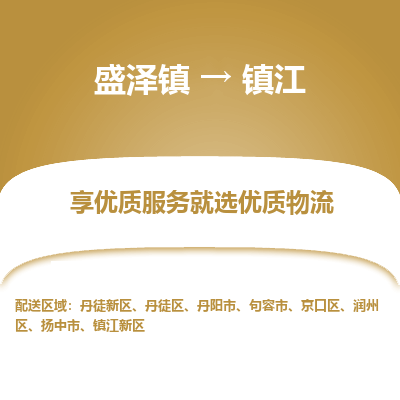 盛泽镇到镇江物流专线-镇江到盛泽镇货运-口碑见证