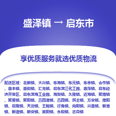 盛泽镇到启东市物流专线-启东市到盛泽镇货运-口碑见证