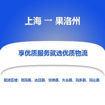 上海到果洛州物流专线-上海到果洛州货运公司