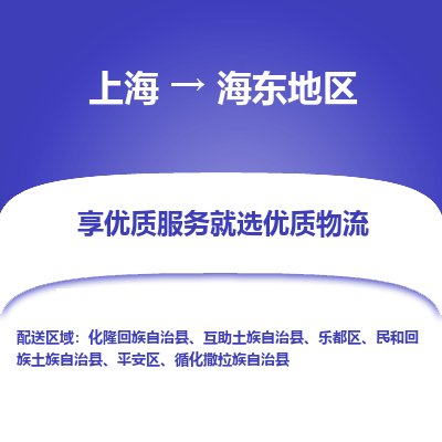 上海到海东地区物流专线-上海到海东地区货运公司