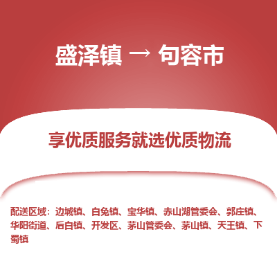 盛泽镇到句容市物流专线-句容市到盛泽镇货运-口碑见证