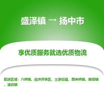 盛泽镇到扬中市物流专线-扬中市到盛泽镇货运-口碑见证