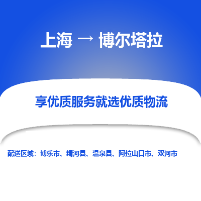 上海到博尔塔拉物流专线-上海到博尔塔拉货运公司