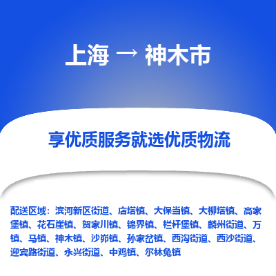 上海到神木市物流专线-上海到神木市货运公司