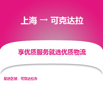 上海到可克达拉物流专线-上海到可克达拉货运公司