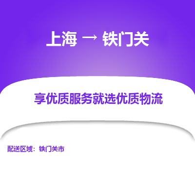 上海到铁门关物流专线-上海到铁门关货运公司