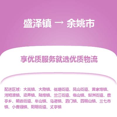 盛泽镇到余姚市物流专线-余姚市到盛泽镇货运-口碑见证