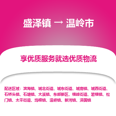 盛泽镇到温岭市物流专线-温岭市到盛泽镇货运-口碑见证