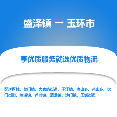 盛泽镇到玉环市物流专线-玉环市到盛泽镇货运-口碑见证