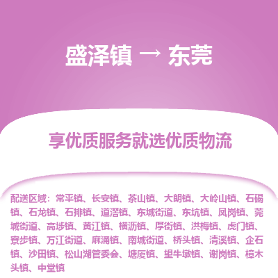 盛泽镇到东莞物流专线-东莞到盛泽镇货运-口碑见证