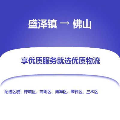 盛泽镇到佛山物流专线-佛山到盛泽镇货运-口碑见证