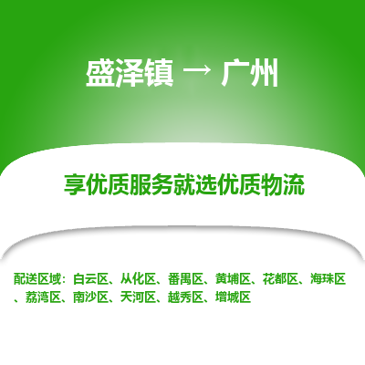 盛泽镇到广州物流专线-广州到盛泽镇货运-口碑见证