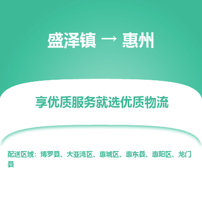 盛泽镇到惠州物流专线-惠州到盛泽镇货运-口碑见证