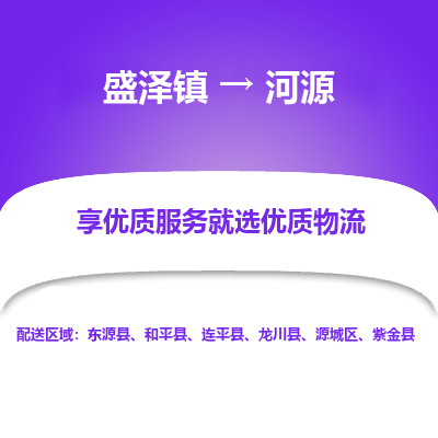 盛泽镇到河源物流专线-河源到盛泽镇货运-口碑见证