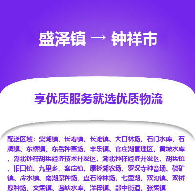 盛泽镇到钟祥市物流专线-钟祥市到盛泽镇货运-口碑见证