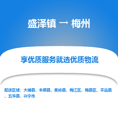 盛泽镇到梅州物流专线-梅州到盛泽镇货运-口碑见证