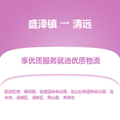 盛泽镇到清远物流专线-清远到盛泽镇货运-口碑见证