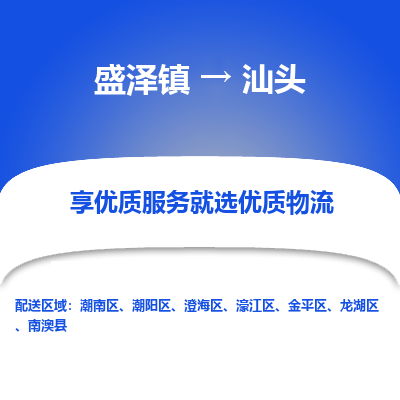 盛泽镇到汕头物流专线-汕头到盛泽镇货运-口碑见证