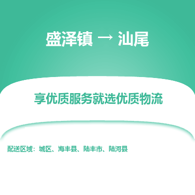 盛泽镇到汕尾物流专线-汕尾到盛泽镇货运-口碑见证