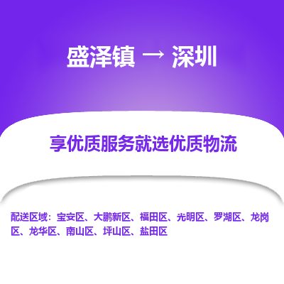 盛泽镇到深圳物流专线-深圳到盛泽镇货运-口碑见证