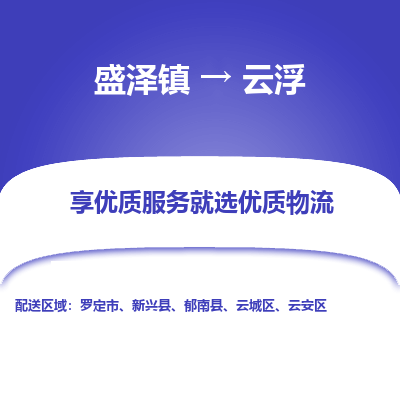 盛泽镇到云浮物流专线-云浮到盛泽镇货运-口碑见证