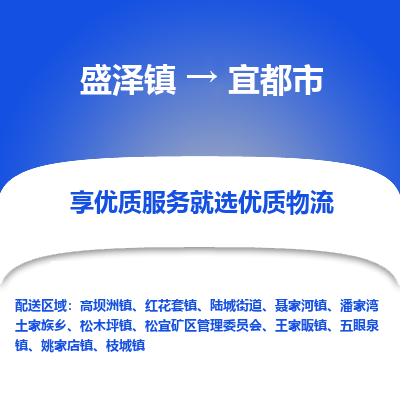 盛泽镇到宜都市物流专线-宜都市到盛泽镇货运-口碑见证