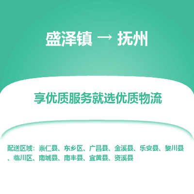 盛泽镇到抚州物流专线-抚州到盛泽镇货运-口碑见证