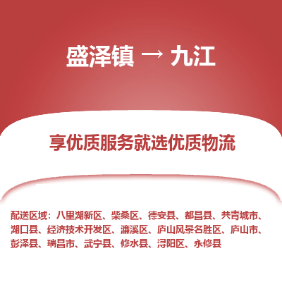 盛泽镇到九江物流专线-九江到盛泽镇货运-口碑见证