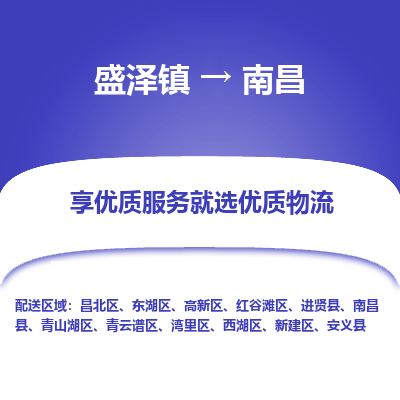 盛泽镇到南昌物流专线-南昌到盛泽镇货运-口碑见证