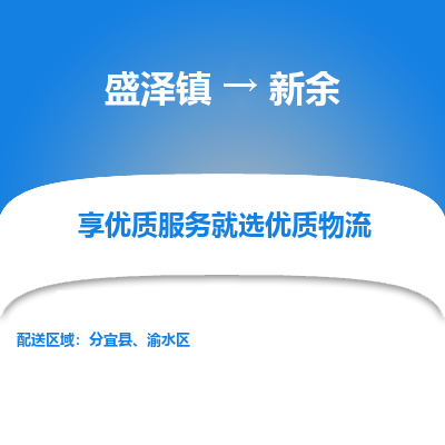 盛泽镇到新余物流专线-新余到盛泽镇货运-口碑见证