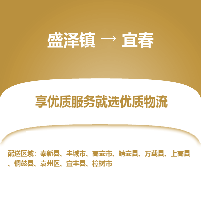 盛泽镇到宜春物流专线-宜春到盛泽镇货运-口碑见证