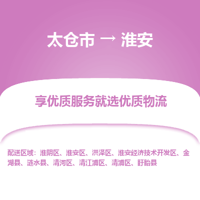 太仓市到淮安淮安经济技术开发区物流公司|太仓市到淮安淮安经济技术开发区专线|热门线路