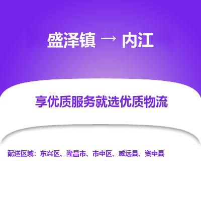 盛泽镇到内江物流专线-内江到盛泽镇货运-口碑见证