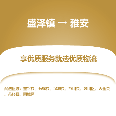 盛泽镇到雅安物流专线-雅安到盛泽镇货运-口碑见证