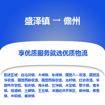 盛泽镇到儋州物流专线-儋州到盛泽镇货运-口碑见证