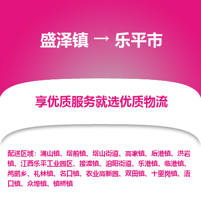 盛泽镇到乐平市物流专线-乐平市到盛泽镇货运-口碑见证