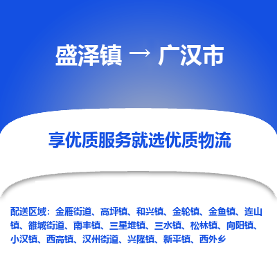 盛泽镇到广汉市物流专线-广汉市到盛泽镇货运-口碑见证