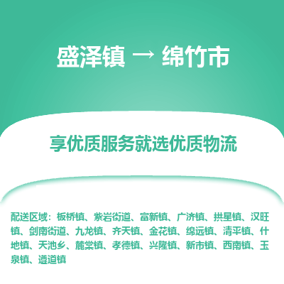 盛泽镇到绵竹市物流专线-绵竹市到盛泽镇货运-口碑见证