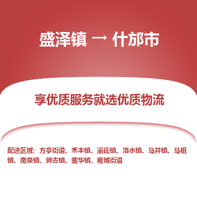 盛泽镇到什邡市物流专线-什邡市到盛泽镇货运-口碑见证