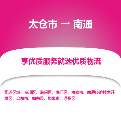 太仓市到南通崇川区物流公司|太仓市到南通崇川区专线|热门线路