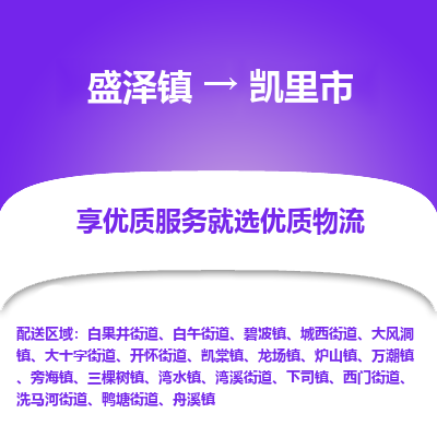 盛泽镇到凯里市物流专线-凯里市到盛泽镇货运-口碑见证