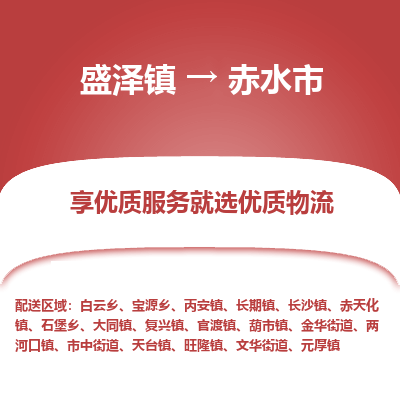 盛泽镇到赤水市物流专线-赤水市到盛泽镇货运-口碑见证