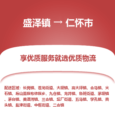 盛泽镇到仁怀市物流专线-仁怀市到盛泽镇货运-口碑见证