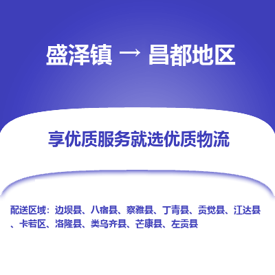 盛泽镇到昌都地区物流专线-昌都地区到盛泽镇货运-口碑见证